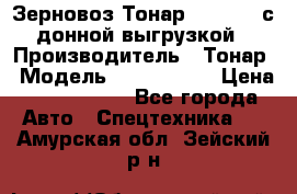 Зерновоз Тонар 9386-010 с донной выгрузкой › Производитель ­ Тонар › Модель ­  9386-010 › Цена ­ 2 140 000 - Все города Авто » Спецтехника   . Амурская обл.,Зейский р-н